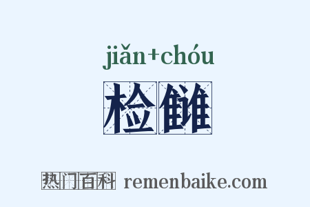 检雠是什么意思的图片